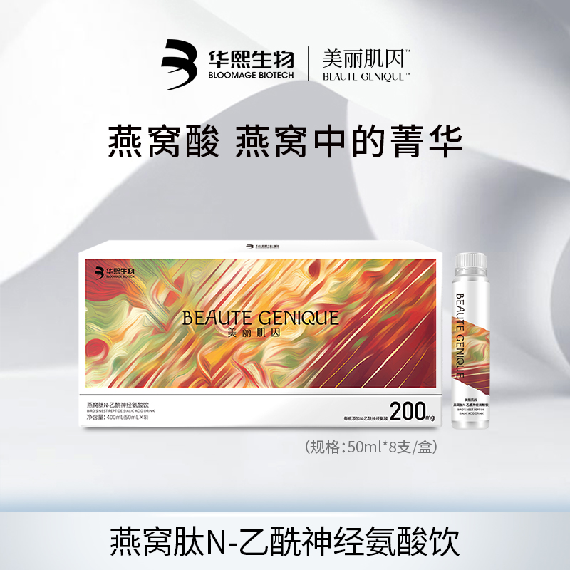 【华熙当康】美丽肌因燕窝肽N-乙酰神经氨酸饮  [50ml*8瓶/盒]