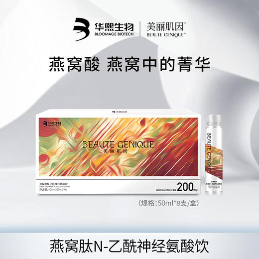 【华熙当康】美丽肌因燕窝肽N-乙酰神经氨酸饮  [50ml*8瓶/盒] 商品图0
