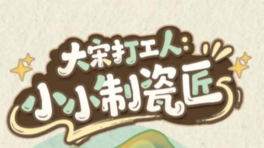 【耳博&博耘思】河北博物院半日营丨大宋打工人：小小制瓷匠 商品图0