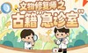【耳博&博耘思】河北博物院半日营丨文物修复师之古籍“急诊室” 商品缩略图0