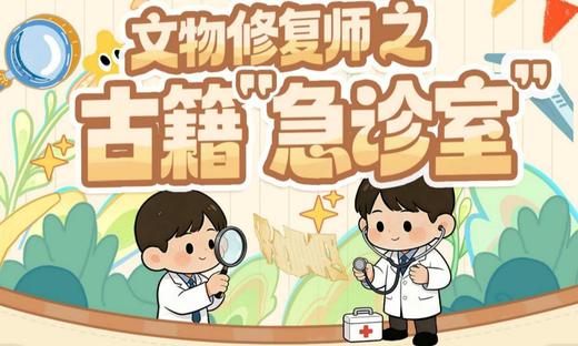 【耳博&博耘思】河北博物院半日营丨文物修复师之古籍“急诊室” 商品图0