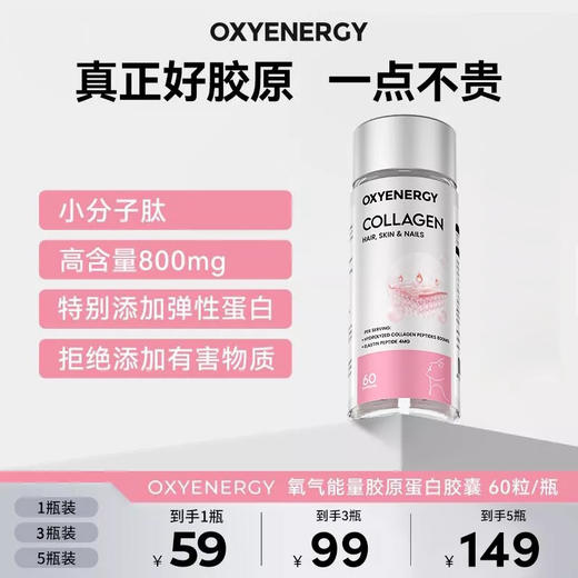 【组合装】OXYENERGY氧气能量胶原蛋白胶囊浓缩小分子肽 商品图0
