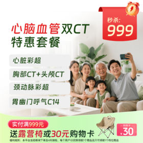 双CT【心脑血管】特惠体检 （北京专享）