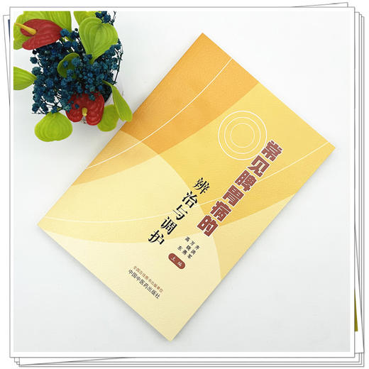 常见脾胃病的辨治与调护 齐洪军 万晓燕 高东 主编 中国中医药出版社 商品图1