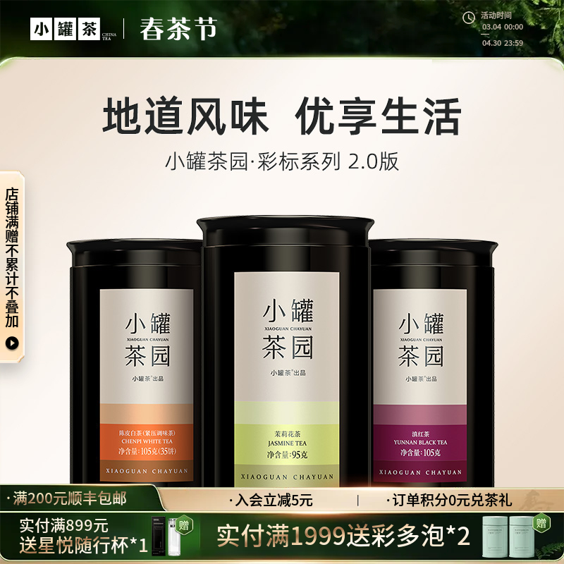 [5口味任选]小罐茶园 彩标系列 茉莉花茶/陈皮白茶/滇红茶/普洱熟茶/金骏眉  升级版 【现货】