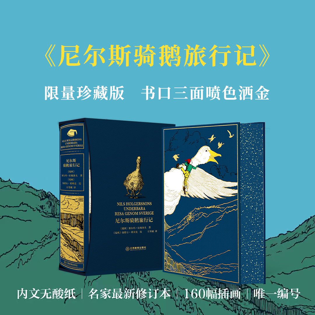 【限量珍藏版】[书口三面刷色洒金]《尼尔斯骑鹅旅行记》封面进口漆布材质【前50位下单送石琴娥签名钤印书票，赠完即止】