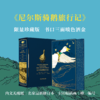 【限量珍藏版】[书口三面刷色洒金]《尼尔斯骑鹅旅行记》封面进口漆布材质【前50位下单送石琴娥签名钤印书票，赠完即止】 商品缩略图0