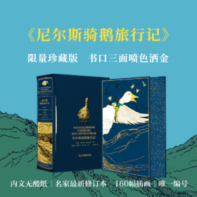 【限量珍藏版】[书口三面刷色洒金]《尼尔斯骑鹅旅行记》封面进口漆布材质【前50位下单送石琴娥签名钤印书票，赠完即止】