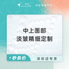 深圳 中上面部淡皱精细定制 #2026店庆# 商品缩略图0