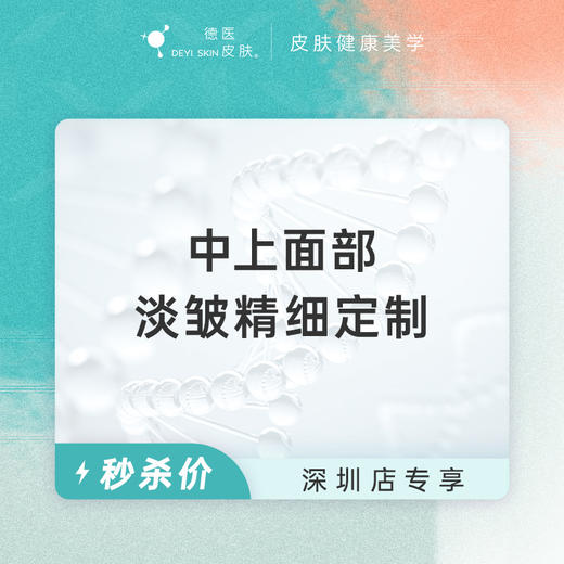 深圳 中上面部淡皱精细定制 #2026店庆# 商品图0