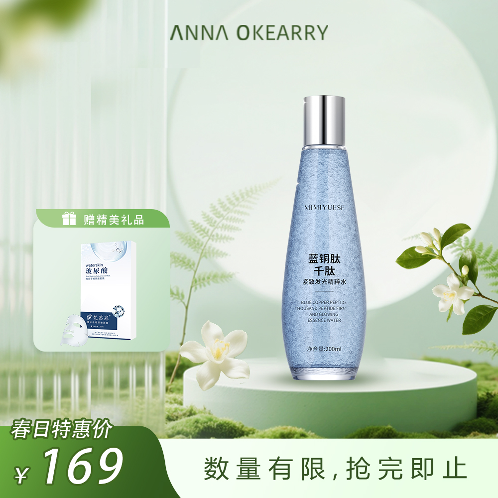 新品上市🎊秘密悦色蓝铜肽千肽紧致发光精粹水 200ml