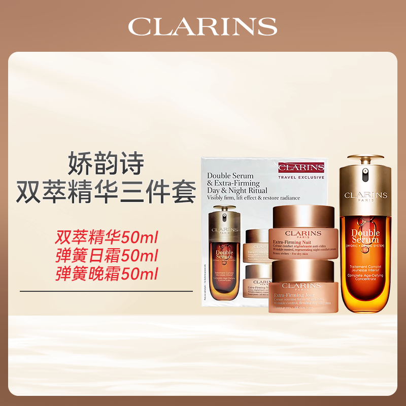 【顺丰直发】Clarins娇韵诗双萃精华弹力三件套（双萃精华50ml+弹簧日霜50ml+弹簧晚霜50ml）