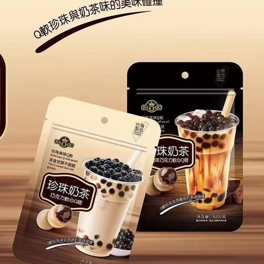 【双重口感！QQ弹弹】台湾HAOQU珍珠奶茶巧克力软心Q糖62g袋装 休闲零食网红奶茶。xb 商品图0