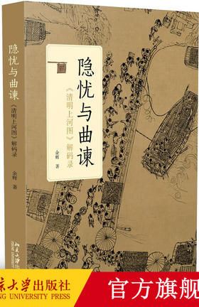 隐忧与曲谏——《清明上河图》解码录 余辉 著  北京大学出版社