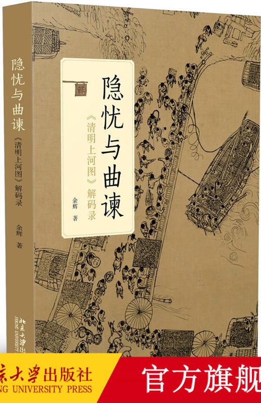 隐忧与曲谏——《清明上河图》解码录 余辉 著  北京大学出版社 商品图0