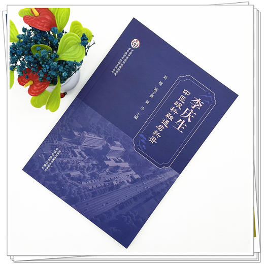 李庆生中医眼科融通启新录 刘健 陈子燕 刘洁 主编 中国中医科学院眼科医院名中医学术经验系列丛书 中国中医药出版社 商品图1