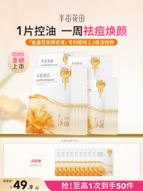 【官方直营】【控油净痘】【老客内购专属】半亩花田金盏花面膜控油祛痘焕亮细腻毛孔保湿修护补水敏感肌女
