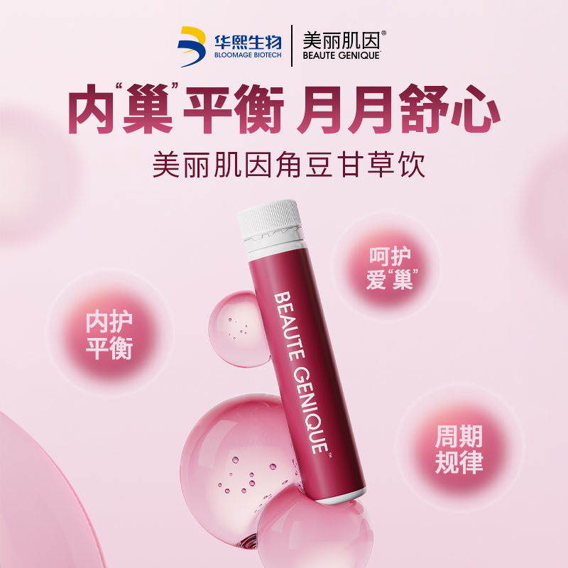 【华熙当康】美丽肌因角豆甘草饮 30ml*10支/盒