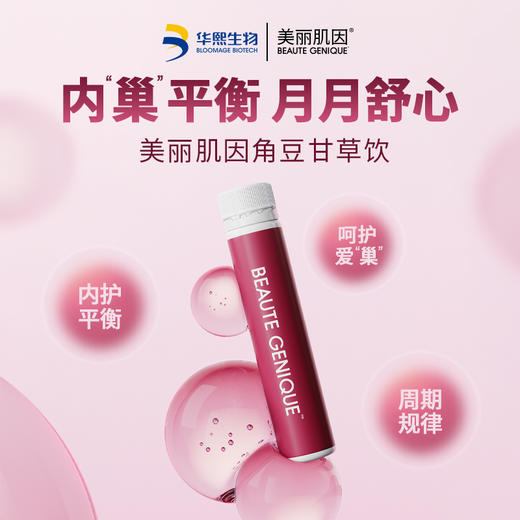 【华熙当康】美丽肌因角豆甘草饮 30ml*10支/盒 商品图0