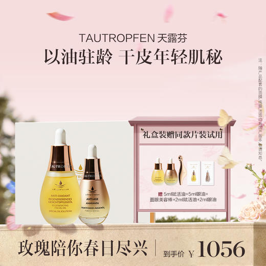 品牌直发 TAUTROPFEN 天露芬 面部精细护理礼盒（紧致淡纹眼部精华油 15mL+尾穗苋赋活面部精华油 35mL） 商品图0