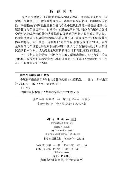 金属非平衡偏聚动力学和力学性能表征 商品图2