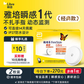 【1代优享】雅培（Abbott）瞬感动态血糖仪传感器 /2个探头【有效期到2027年1月】