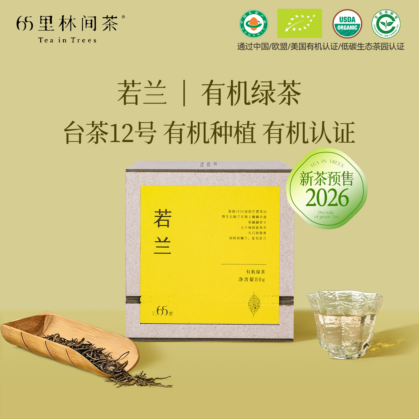 【2026新茶预售】若兰|有机绿茶 新茶 慢品系列 特级80g  健康茶叶 入口栗香 回味如兰 中/美/欧盟有机认证茶