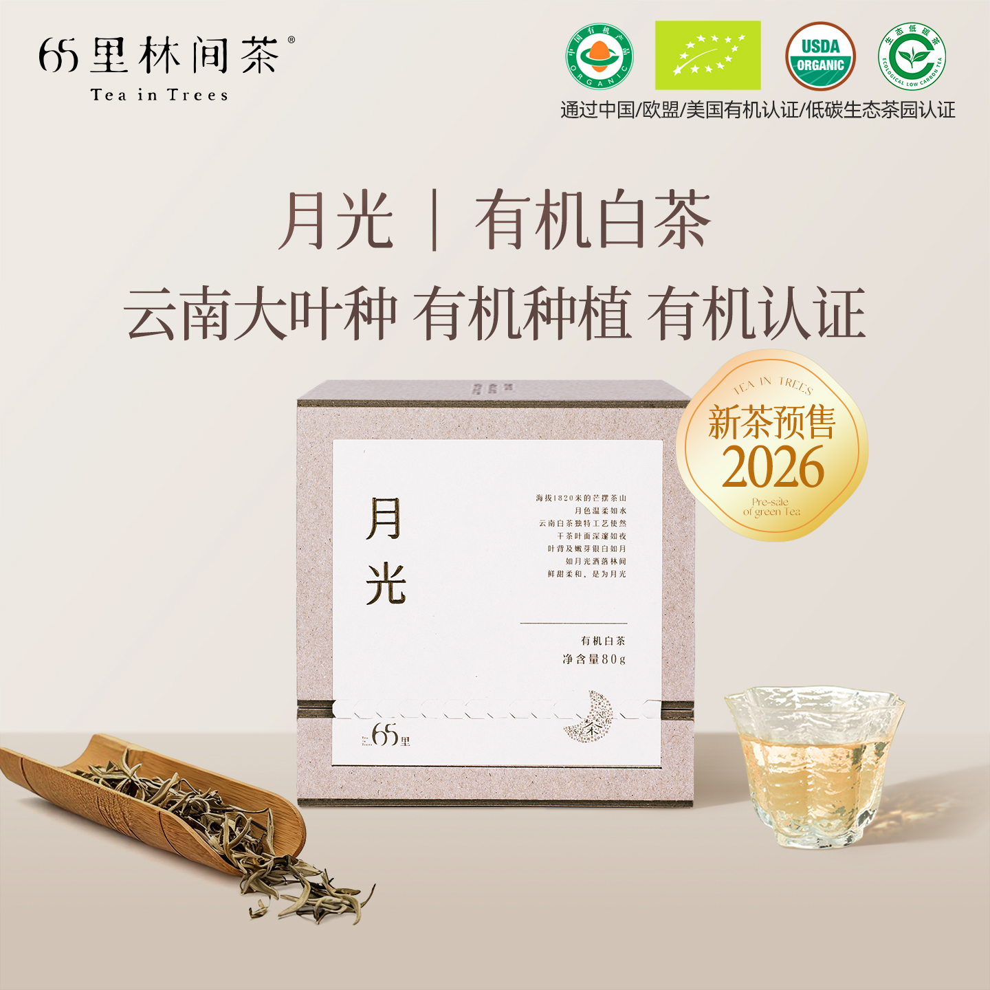 【2026新茶预售】慢品｜月光 有机白茶 80g｜温柔甜美