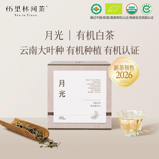 【2026新茶预售】慢品｜月光 有机白茶 80g｜温柔甜美 商品图0
