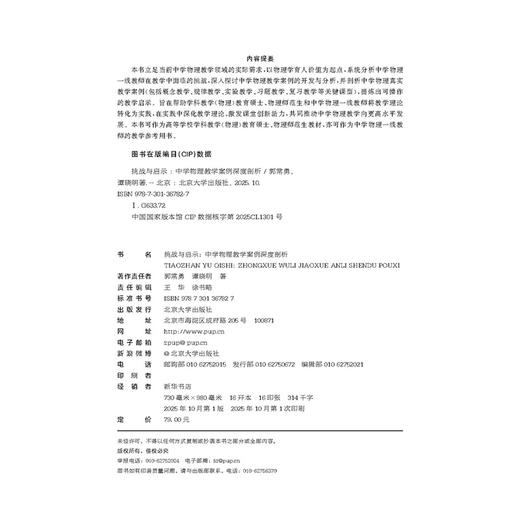 挑战与启示：中学物理教学案例深度剖析   郭常勇 谭晓明 编著   北京大学出版社 商品图2