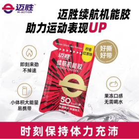 迈胜能量胶20g耐力补剂马拉松越野登山骑行运动补续航机能胶训练