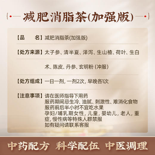 【减肥消脂茶—加强版】国医大师方太子参清半夏泽泻生山楂荷叶生白术陈皮丹参玄明粉 商品图1