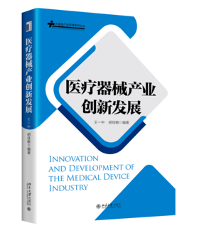 医疗器械产业创新发展 王一中 胡佳敏 编著 北京大学出版社