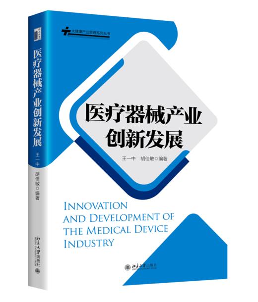 医疗器械产业创新发展 王一中 胡佳敏 编著 北京大学出版社 商品图0