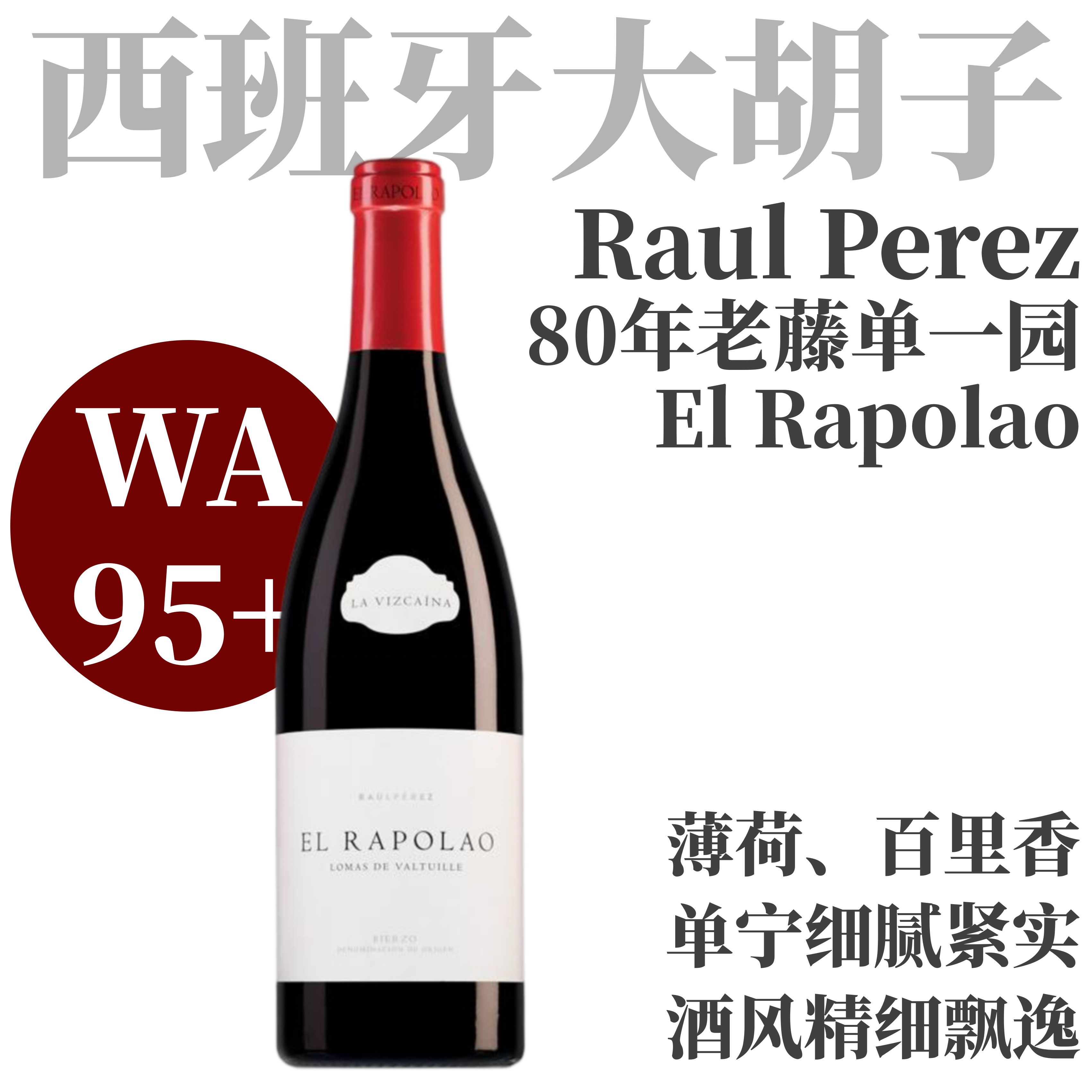 【WA95+ 晚熟紧实80年藤龄晚熟单一园】2018 劳尔佩雷斯艾拉博劳干红  Raul Perez La Vizcaína El Rapolao