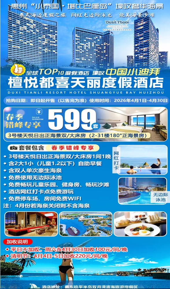 【春季错峰】¥599住双月湾檀悦都喜天丽度假酒店-3号楼天悦日出正海景房！享2大1小自助早餐+畅玩儿童乐园， 打卡网红无边际泳池，酒店网红打卡点免费游玩！