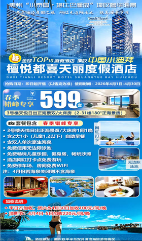 【春季错峰】¥599住双月湾檀悦都喜天丽度假酒店-3号楼天悦日出正海景房！享2大1小自助早餐+畅玩儿童乐园， 打卡网红无边际泳池，酒店网红打卡点免费游玩！