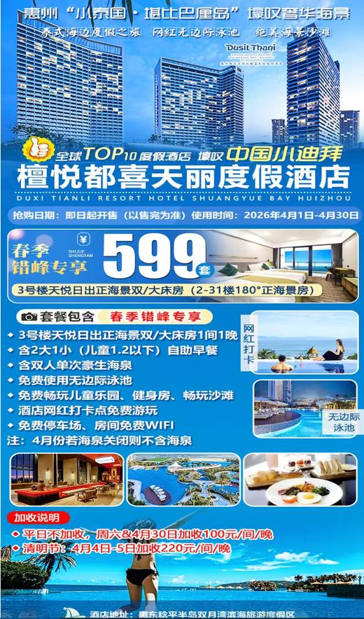 【春季错峰】¥599住双月湾檀悦都喜天丽度假酒店-3号楼天悦日出正海景房！享2大1小自助早餐+畅玩儿童乐园， 打卡网红无边际泳池，酒店网红打卡点免费游玩！ 商品图0