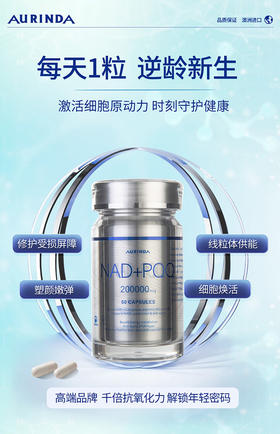 【半价清仓】Aurinda澳琳达澳洲进口升级细胞能量NAD+PQQ*1瓶营养补充剂羊胎素