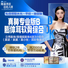 真鼻专业版B-膨体耳软骨综合 【立秀膨体/美植挺膨体4选3小综合（鼻梁／鼻翼／鼻小柱／耳软骨鼻尖）】