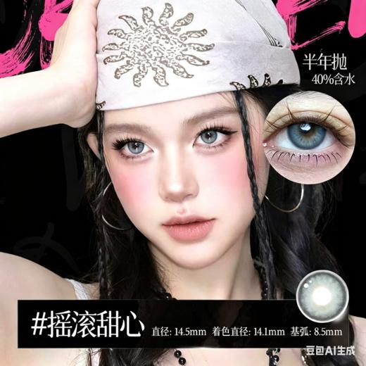 新款亚裔系列【摇滚甜心】14.5大直径半年抛美瞳1片装 商品图1