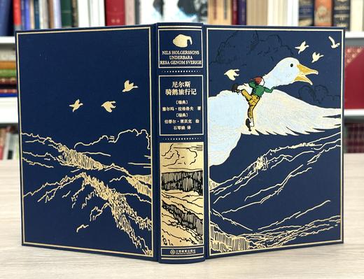 【限量珍藏版】《尼尔斯骑鹅旅行记》，封面进口漆布材质，书口三面鎏金【前50位下单送石琴娥签名钤印书票，赠完即止】 商品图4