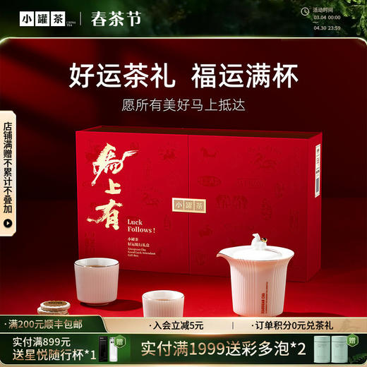 [年货限定]小罐茶 马上有·好运随行礼盒 茶+茶器年货礼赠一步到位  【现货】 商品图0