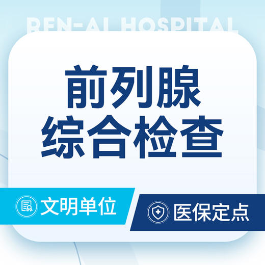 男性前列腺综合检查 商品图0