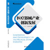 医疗器械产业创新发展 王一中 胡佳敏 编著 北京大学出版社 商品缩略图1