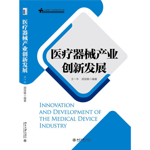 医疗器械产业创新发展 王一中 胡佳敏 编著 北京大学出版社 商品图1
