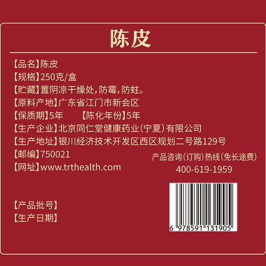 【正宗同仁堂品牌】北京同仁堂 青源堂 陈皮 凝香05/250克/盒 甘香醇陈 汤色红润澄澈SY 商品图7