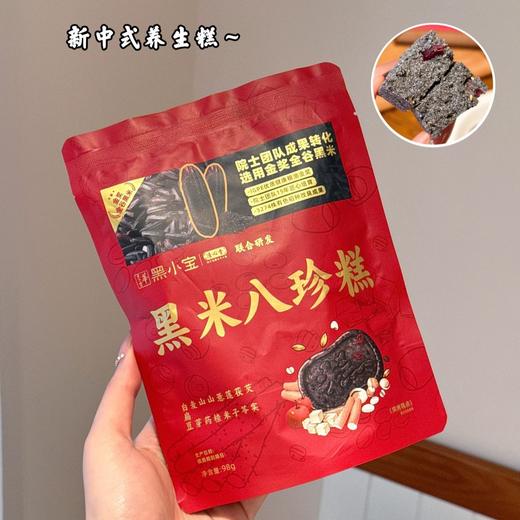 复刻宫廷古方配比【清心堂*黑小宝&黑米八珍糕】☑️药食同源•非遗工艺制作 🌿满满的花青素和膳食纤维，咬一口全是谷物原生香.轻松实现好吃和营养 商品图0