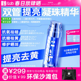 iLab艾莱博双管提亮精华乳(多肽凝珠胶原)去暗去黄/抗氧抗糖