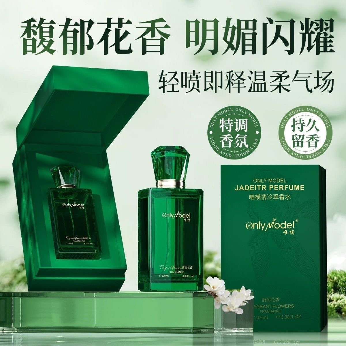 唯模翡冷翠香水(馥郁花香)100ml